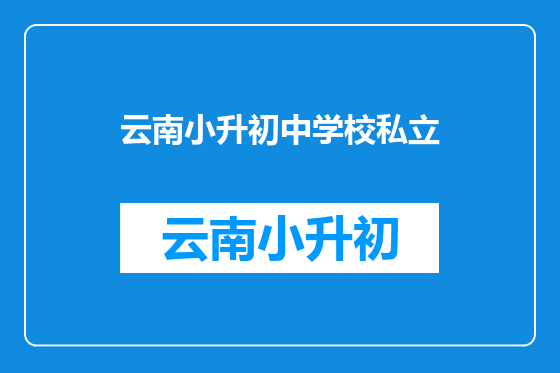 云南小升初中学校私立