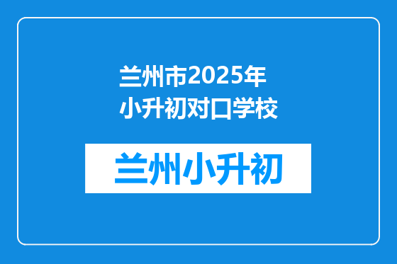 兰州市2025年小升初对口学校