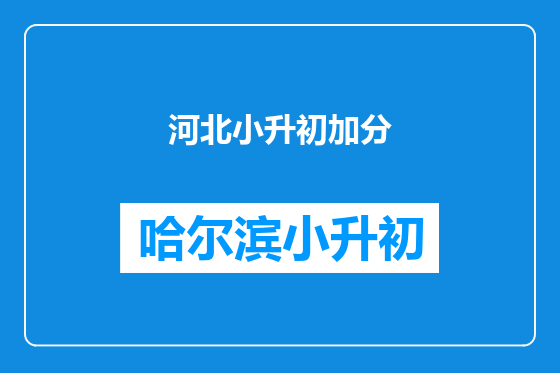 河北小升初加分