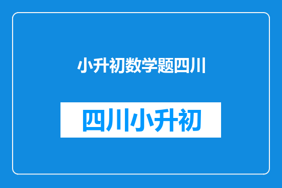 小升初数学题四川
