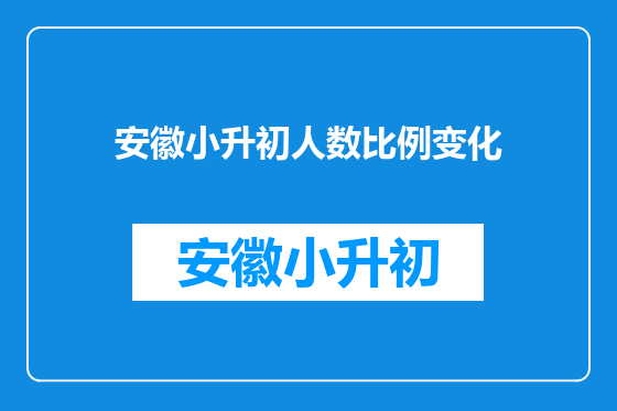 安徽小升初人数比例变化