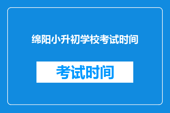绵阳小升初学校考试时间