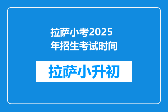 拉萨小考2025年招生考试时间