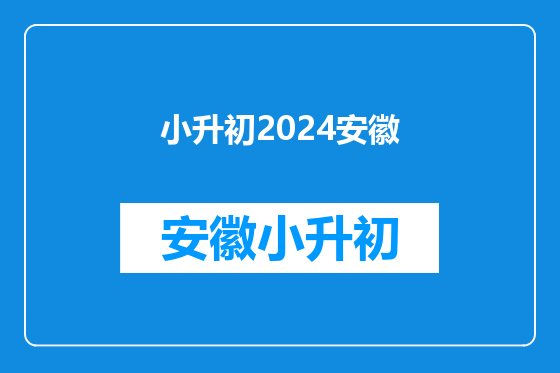 小升初2024安徽