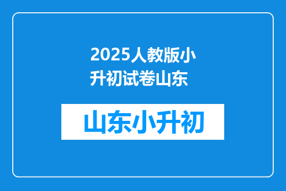 2025人教版小升初试卷山东