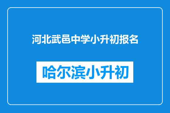 河北武邑中学小升初报名
