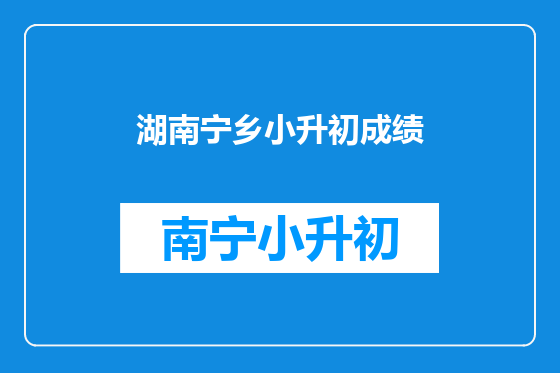 湖南宁乡小升初成绩