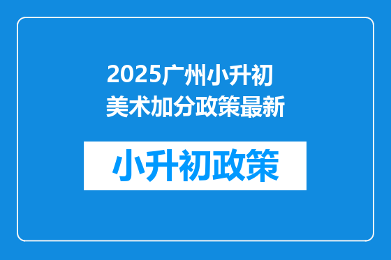 2025广州小升初美术加分政策最新