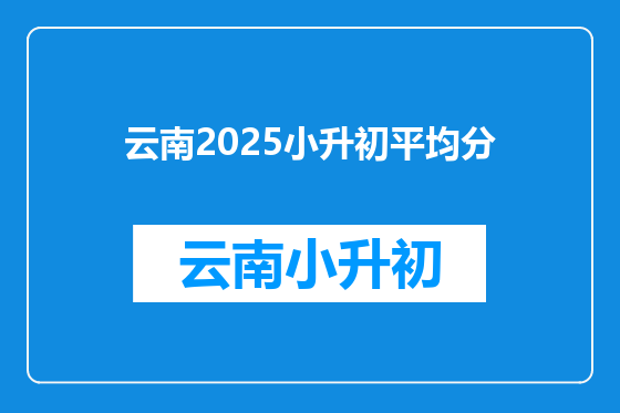 云南2025小升初平均分