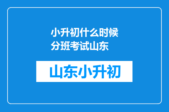 小升初什么时候分班考试山东
