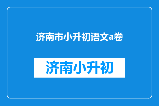 济南市小升初语文a卷