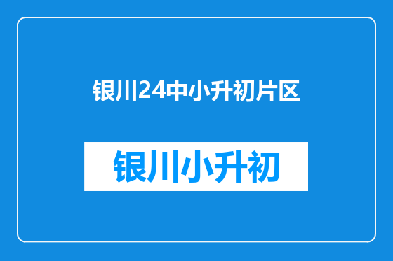 银川24中小升初片区