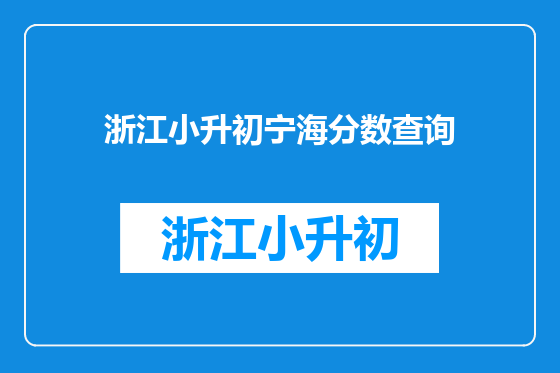 浙江小升初宁海分数查询