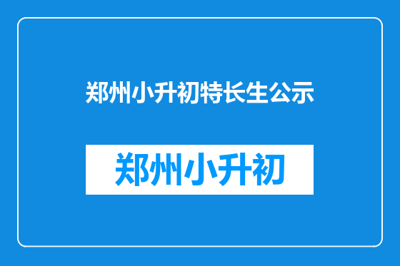 郑州小升初特长生公示