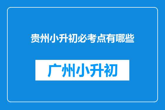 贵州小升初必考点有哪些