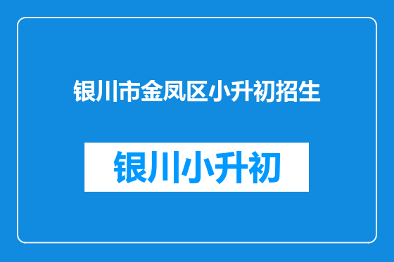银川市金凤区小升初招生