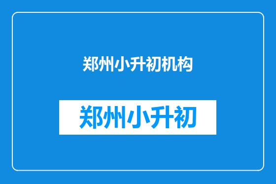郑州小升初机构