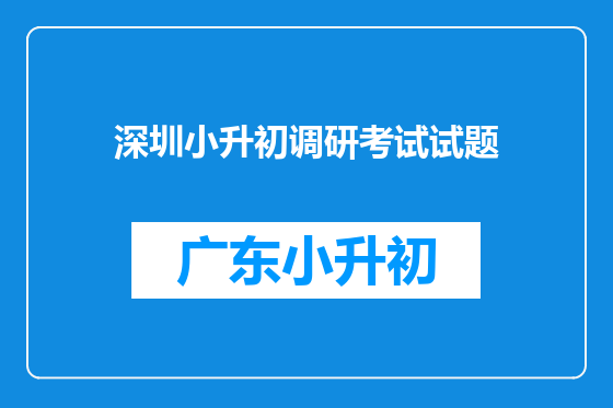 深圳小升初调研考试试题