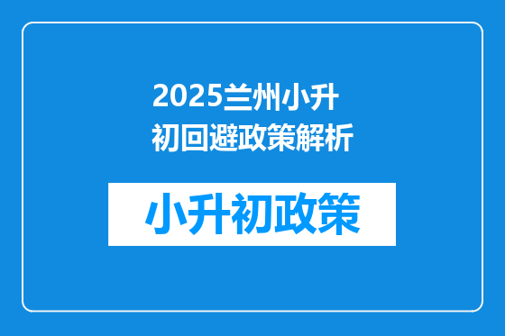 2025兰州小升初回避政策解析