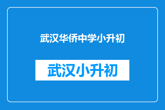 武汉华侨中学小升初