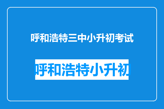 呼和浩特三中小升初考试
