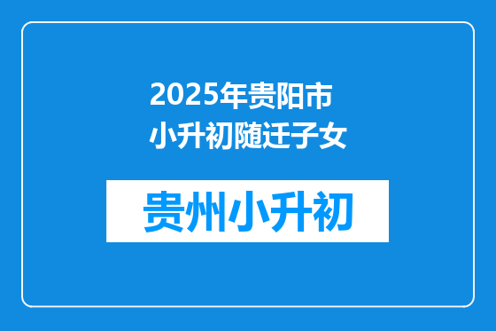 2025年贵阳市小升初随迁子女