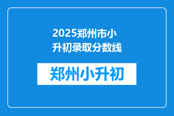 2025郑州市小升初录取分数线