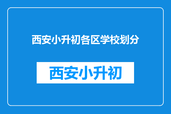 西安小升初各区学校划分