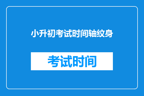 小升初考试时间轴纹身