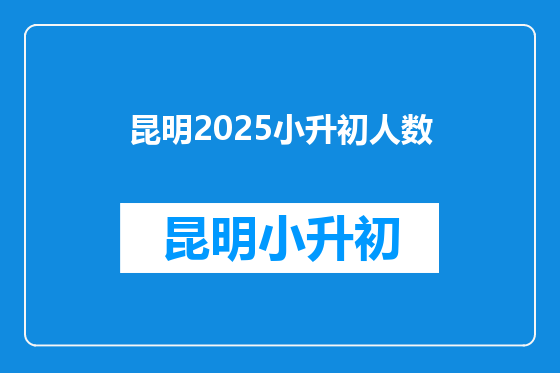 昆明2025小升初人数