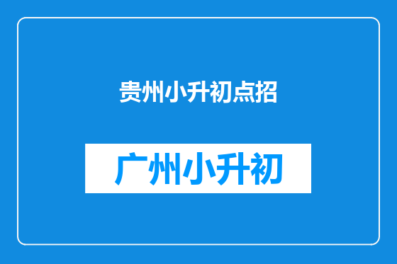 贵州小升初点招