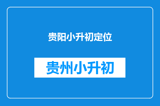 贵阳小升初定位