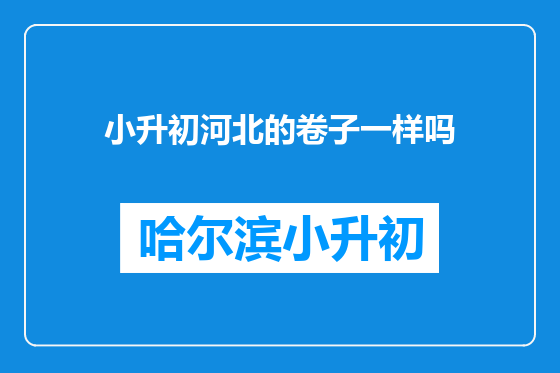 小升初河北的卷子一样吗