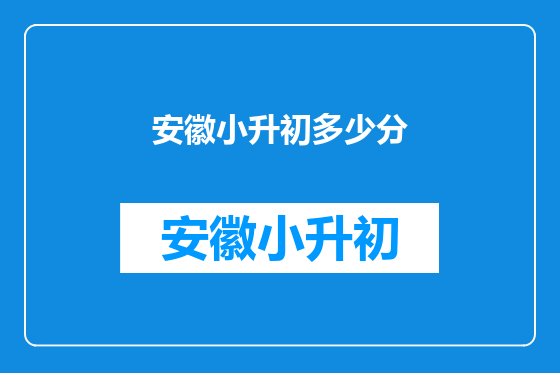 安徽小升初多少分