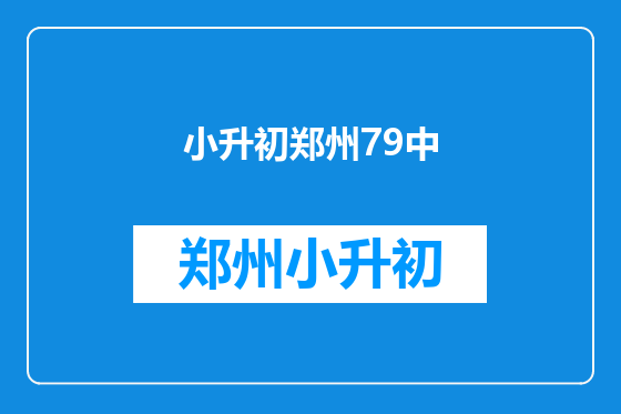 小升初郑州79中