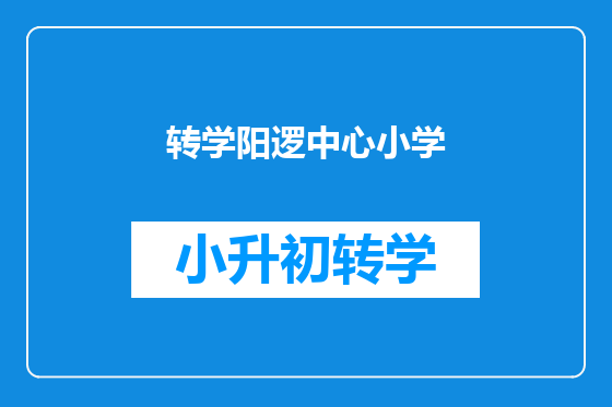 转学阳逻中心小学