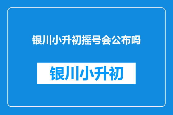 银川小升初摇号会公布吗