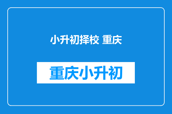 小升初择校 重庆