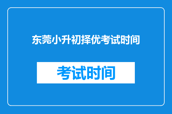 东莞小升初择优考试时间