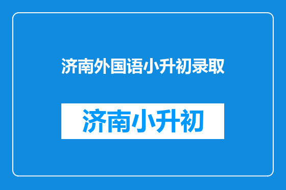 济南外国语小升初录取