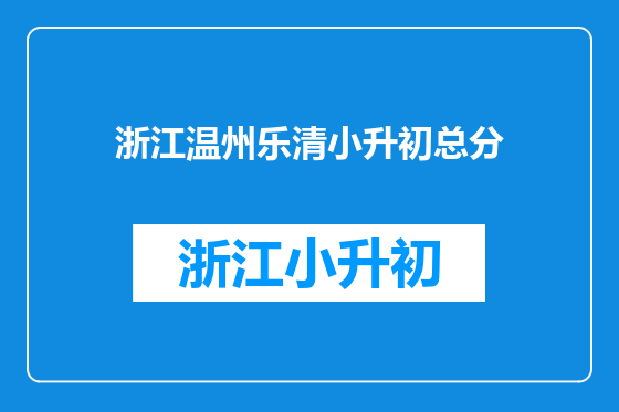 浙江温州乐清小升初总分