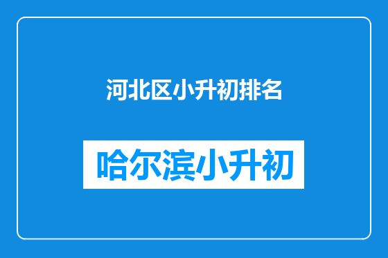 河北区小升初排名