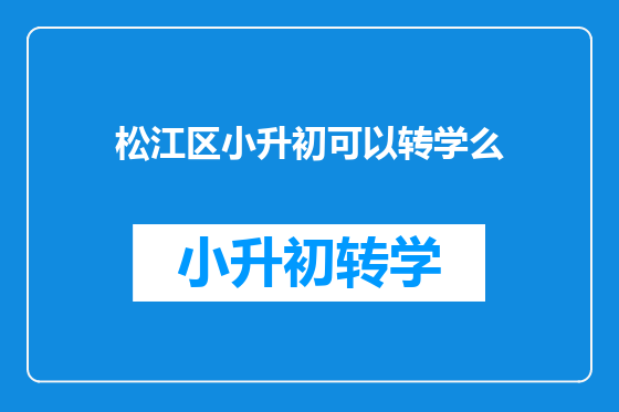 松江区小升初可以转学么
