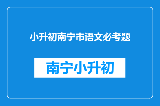 小升初南宁市语文必考题