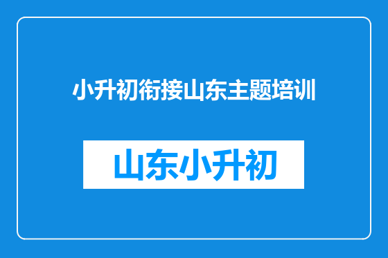 小升初衔接山东主题培训
