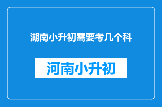 湖南小升初需要考几个科