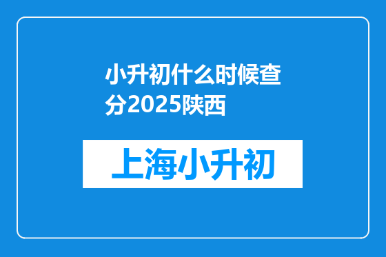 小升初什么时候查分2025陕西