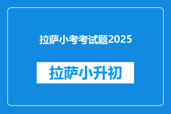 拉萨小考考试题2025