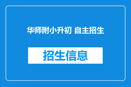 华师附小升初 自主招生