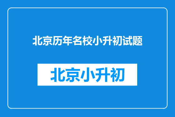 北京历年名校小升初试题